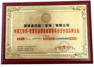 國(guó)商通榮膺“智慧農(nóng)業(yè)創(chuàng)業(yè)創(chuàng)富最具投資價(jià)值品牌企業(yè)”，投資控股驅(qū)動(dòng)產(chǎn)業(yè)新未來
